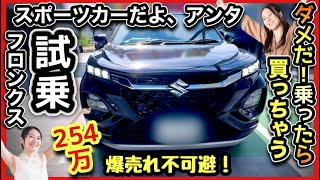 【フロンクス試乗】「コレはスポーツSUVだ！」メチャクチャ楽しい！-爆売れ不可避！！-