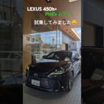 レクサスのRX450h+を試乗してみました。さすがにレクサスです😄やっぱり良いですよね～👍 #lexus #レクサス #レクサスrx #試乗動画 #試乗レビュー #試乗