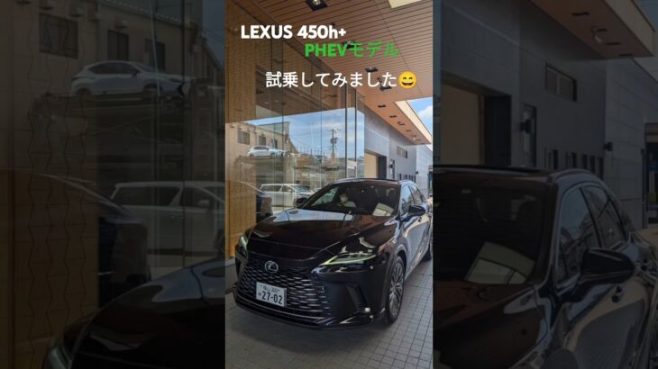 レクサスのRX450h+を試乗してみました。さすがにレクサスです😄やっぱり良いですよね～👍 #lexus #レクサス #レクサスrx #試乗動画 #試乗レビュー #試乗