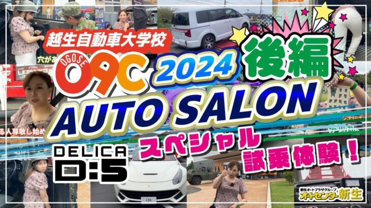 【試乗体験】後編: デリカD:5がこんなにも凄いとは知らなかった…【OAC AUTO SALON 2024】