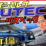 【セレナ AUTECH スポーツスペック】走行編　試乗してきました。これは本当にミニバンか？ とんでもない走行性能に仕上がってます！