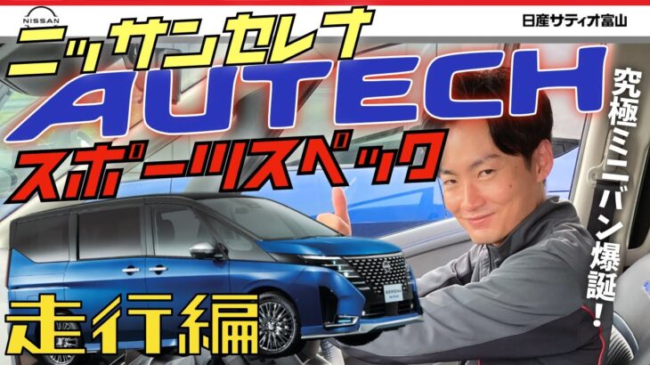 【セレナ AUTECH スポーツスペック】走行編　試乗してきました。これは本当にミニバンか？ とんでもない走行性能に仕上がってます！