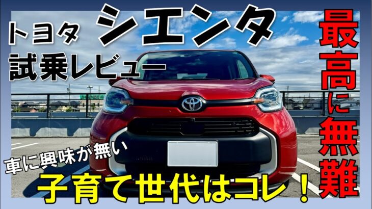 【トヨタ シエンタ】試乗レビュー！最高に無難な家族の為のミニバン！！【残クレ、ダメ絶対！中古シエンタで充分】