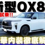 【公道初試乗】新型インフィニティQX80試乗インプレッション！超豪華内装も徹底解説！