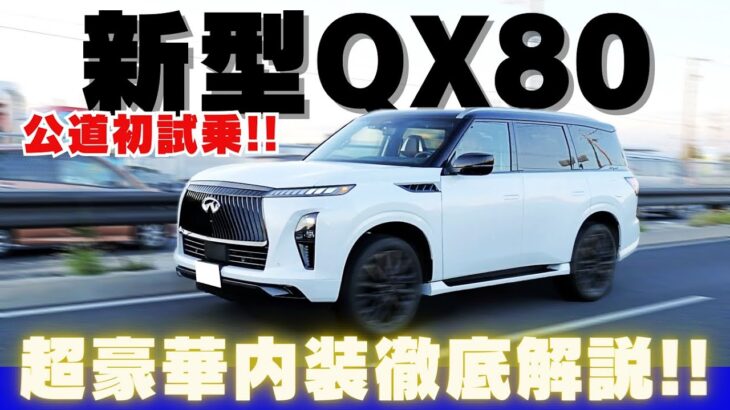 【公道初試乗】新型インフィニティQX80試乗インプレッション！超豪華内装も徹底解説！