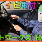 【ナビ取付しました】アルトワークス/HA36S/5MT！軽自動車なら比較的簡単に作業が可能⇒必要な工具も僅か、所要時間1～2時間もあれば全行程を完遂できます！作業の注意点を含めて流れをご案内します！