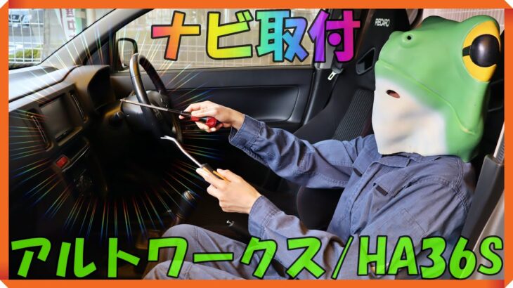 【ナビ取付しました】アルトワークス/HA36S/5MT！軽自動車なら比較的簡単に作業が可能⇒必要な工具も僅か、所要時間1～2時間もあれば全行程を完遂できます！作業の注意点を含めて流れをご案内します！