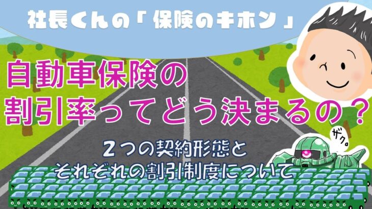 自動車保険の割引率ってどう決まるの？