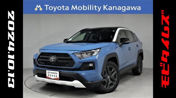 トヨタ RAV4 4WD 2.0 アドベンチャー 元試乗車。走行距離4,000km、年式2022年、車検2025年2月。総合評価５、内外装共にとてもきれいな状態です。お買い得の3,703,000円