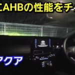 【新型アクア】夜間の大雨に試乗！オートマチックハイビームの性能をチェック！アダプティブハイビームに比べると！トヨタ