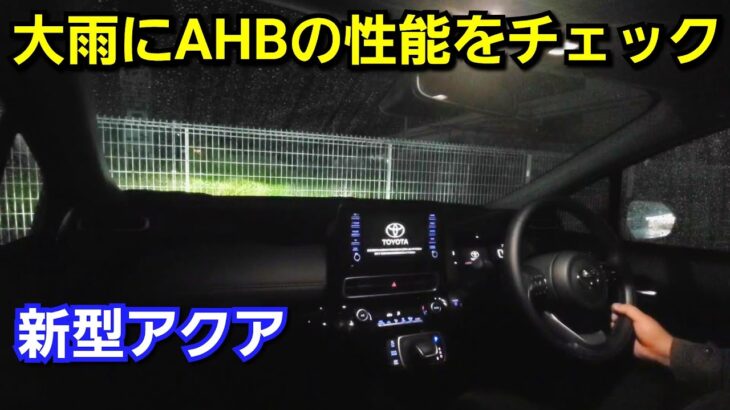 【新型アクア】夜間の大雨に試乗！オートマチックハイビームの性能をチェック！アダプティブハイビームに比べると！トヨタ