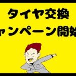 新潟でタイヤ交換と言えばここで決まり！キャンペーン実施中[PR]#車修理 #修理工場 #広告 #面白動画