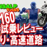 ADV160 試乗 レビュー 高速道路 街乗り 【 モトブログ 】 トランザルプ アドベンチャーバイク