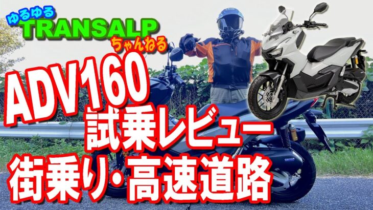 ADV160 試乗 レビュー 高速道路 街乗り 【 モトブログ 】 トランザルプ アドベンチャーバイク