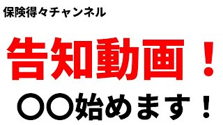 【メンバーシップ開設】の告知動画保険得々チャンネル