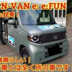 ホンダN-VAN e: e:FUN試乗！後部座席も試乗！ガソリン車とは全く違う素晴らしい走りです！今回も忖度なく購入目線で全力紹介！