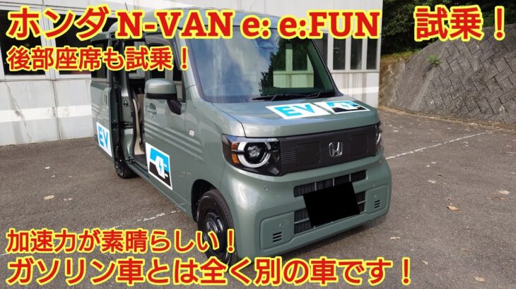 ホンダN-VAN e: e:FUN試乗！後部座席も試乗！ガソリン車とは全く違う素晴らしい走りです！今回も忖度なく購入目線で全力紹介！