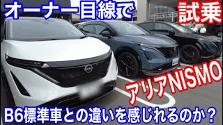 日産アリアNISMO（ニスモ）に試乗！アリアに2年乗っているからこそ公道でもニスモの凄さがわかる！B6との違いを徹底チェック　#ariya #ev #nissan #電気自動車