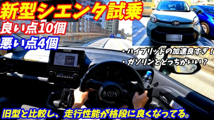 【旧型とは別物すぎる】トヨタ新型シエンタ試乗してみた！【フリードよりいい？】