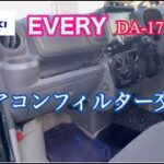 エブリイ《DA-17V》スズキ/エアコンフィルター交換［iPhone］