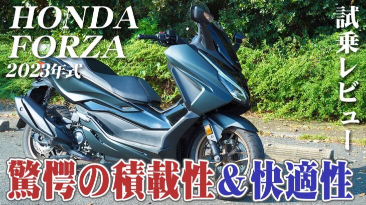 バイク試乗レビュー【HONDA FORZA 2023年式】XEAM×ENGINE