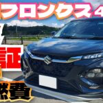 新型フロンクス 4WD 260km一般道走らせてガチ燃費を検証！「べしゃド23」