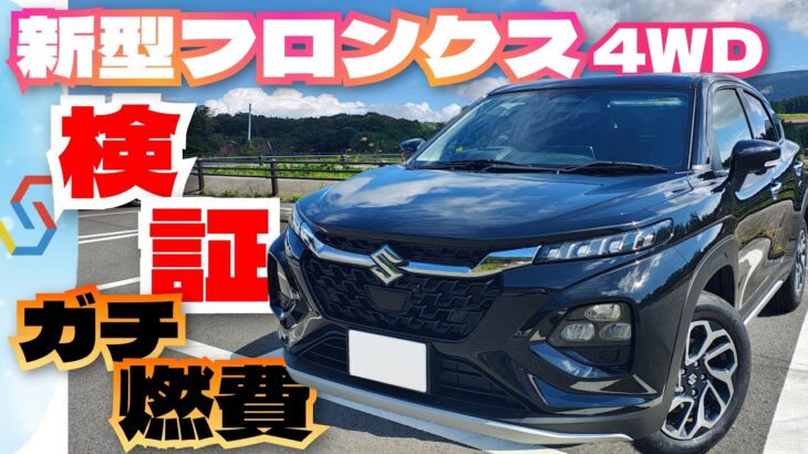 新型フロンクス 4WD 260km一般道走らせてガチ燃費を検証！「べしゃド23」