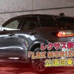 レクサス新型「LBX MORIZO RR」公道試乗！ | 車の雑誌