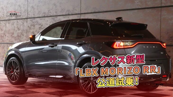 レクサス新型「LBX MORIZO RR」公道試乗！ | 車の雑誌