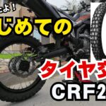 CRF250L 初めてのタイヤ交換