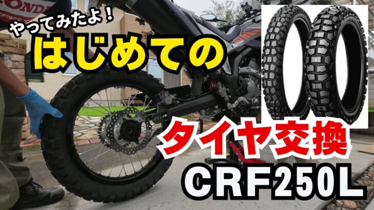 CRF250L 初めてのタイヤ交換