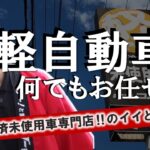 スズキもダイハツもホンダも！軽自動車ならどんなメーカーでもお任せを！【届出済未使用車専門店ソー・サン】-グーネットショップリポーター‐