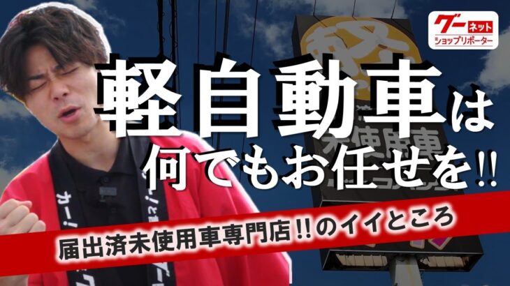 スズキもダイハツもホンダも！軽自動車ならどんなメーカーでもお任せを！【届出済未使用車専門店ソー・サン】-グーネットショップリポーター‐