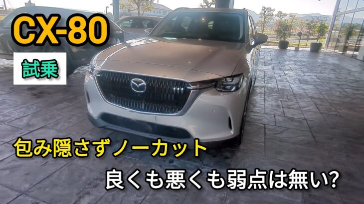 MAZDA　CX-80初試乗ノーカット(音声小)※注意点　車両はXDLパッケージAWD