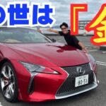 26歳のサラリーマンが1500万のLEXUS LCに乗って何を感じるのか。