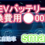 電気自動車 smart EVバッテリー交換費用 ●00万円！部品供給なし