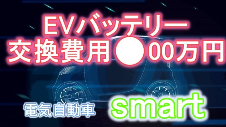 電気自動車 smart EVバッテリー交換費用 ●00万円！部品供給なし