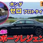 ホンダ 新型EV プロトタイプ 【先行試乗】Honda 0 （ゼロ）の走りを先行体験!! これはスポーツレジェンド!? E-CarLife with 五味やすたか