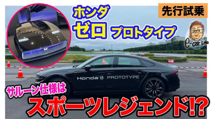 ホンダ 新型EV プロトタイプ 【先行試乗】Honda 0 （ゼロ）の走りを先行体験!! これはスポーツレジェンド!? E-CarLife with 五味やすたか