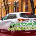 マツダ「CX-80」試乗　ネガは払拭されたのか？ | 車の話