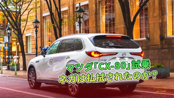 マツダ「CX-80」試乗　ネガは払拭されたのか？ | 車の話