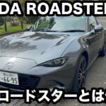 MAZDA　ROADSTER　RF　試乗！ マイナーチェンジしたモデルに乗りました！