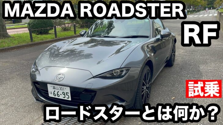 MAZDA　ROADSTER　RF　試乗！ マイナーチェンジしたモデルに乗りました！