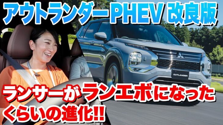 【新型 アウトランダー PHEV 試乗】300馬力かつEV走行100km超！大幅改良がスゴすぎ【藤トモCHECK】｜MITSUBISHI new OUTLANDER｜