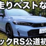 【ベストモデル】ホンダ シビック RS 公道初試乗！ 走りのほど良きスポーティさに、ラブカーズtv 河口まなぶも笑みがこぼれる！