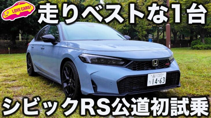 【ベストモデル】ホンダ シビック RS 公道初試乗！ 走りのほど良きスポーティさに、ラブカーズtv 河口まなぶも笑みがこぼれる！