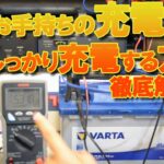 車バッテリー充電の仕方。プロが教える充電の極意！徹底解説