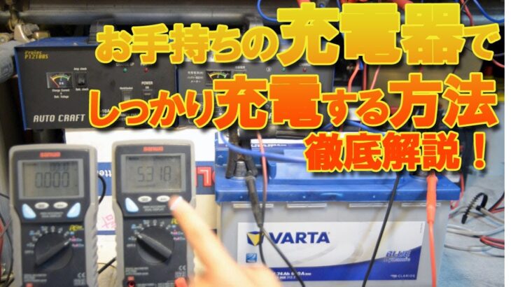 車バッテリー充電の仕方。プロが教える充電の極意！徹底解説