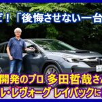 あの多田哲哉の自動車放談――スバル・レヴォーグ レイバック リミテッドEX編