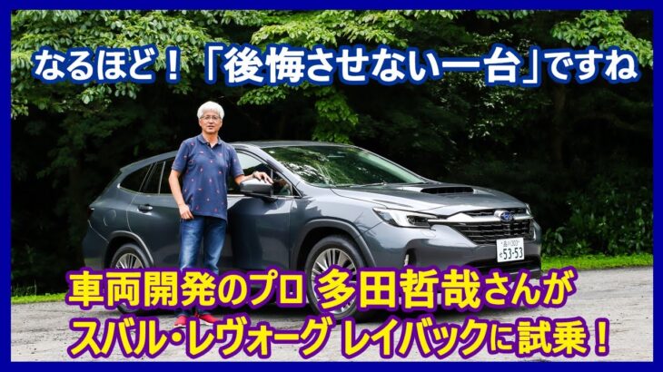 あの多田哲哉の自動車放談――スバル・レヴォーグ レイバック リミテッドEX編